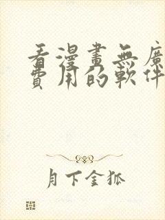 看漫画无广告和费用的软件