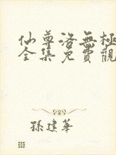 仙尊洛无极漫画全集免费观看