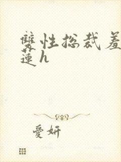 双性总裁羞涩坐莲h