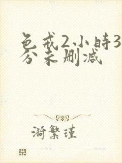 色戒2小时38分未删减