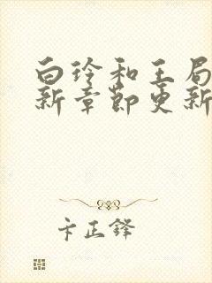 白玲和王局长最新章节更新