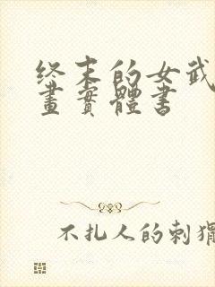 终末的女武神漫画实体书