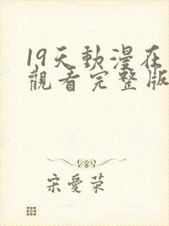 19天动漫在线观看完整版无删减