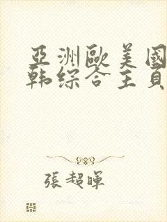 亚洲欧美国产日韩综合主页