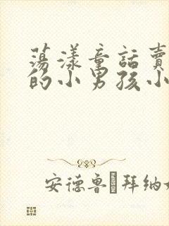 荡漾童话卖火柴的小男孩小说