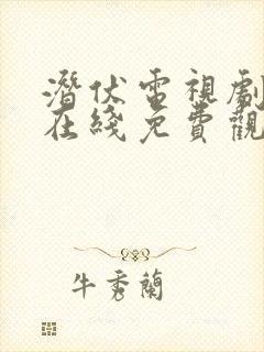 潜伏电视剧高清在线免费观看