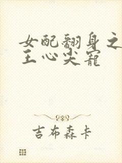 女配翻身之摄政王心尖宠封面