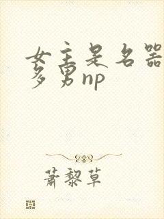 女主是名器一女多男np