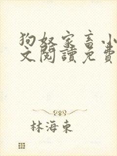 狗奴家畜小说全文阅读免费阅读封面