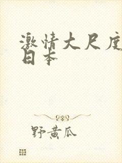 激情大尺度床戏日本封面