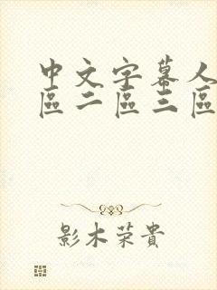 中文字幕人妻一区二区三区久久封面