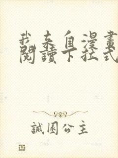 我来自漫画免费阅读下拉式六漫画