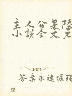 主人公是陆鸣的小说全文免费阅读