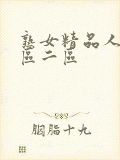 熟女精品人妻一区二区