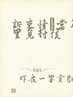 诉衷情·当年万里觅封侯