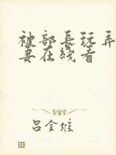 被部长玩弄的人妻在线看