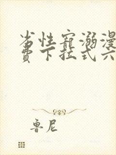 劣性宠溺漫画免费下拉式六漫画封面