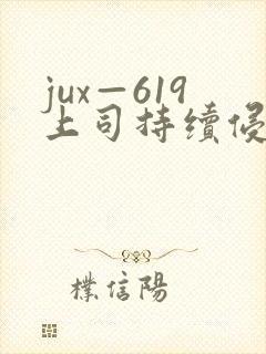 jux—619上司持续侵犯人妻