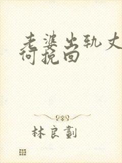 老婆出轨丈夫如何挽回