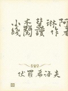 小杰慧琳阿姨在线阅读 作者封面