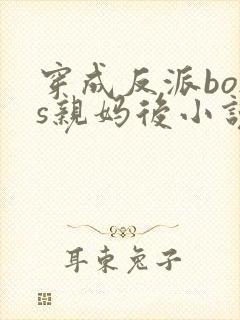 穿成反派boss亲妈后小说免费阅读封面