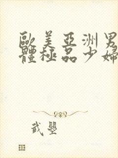 欧美亚洲男女裸体极品少妇