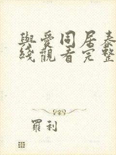 与爱同居泰剧在线观看完整版泰剧tv2