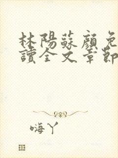 林阳苏颜免费阅读全文章节封面