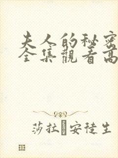 夫人的秘密短剧全集观看高清