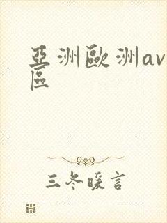 亚洲欧洲av一区