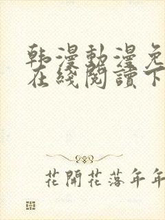 韩漫动漫免费版在线阅读下拉式封面