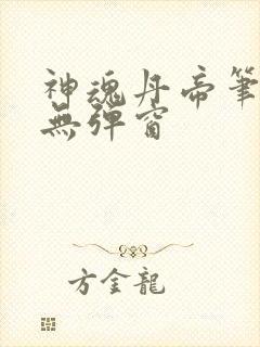 神魂丹帝笔趣阁无弹窗