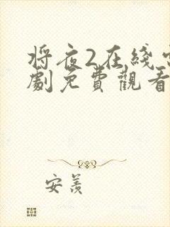 将夜2在线电视剧免费观看最新