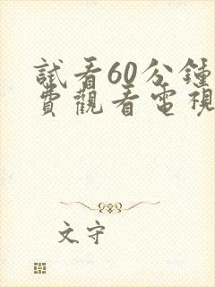 试看60分钟免费观看电视剧在线观看全集