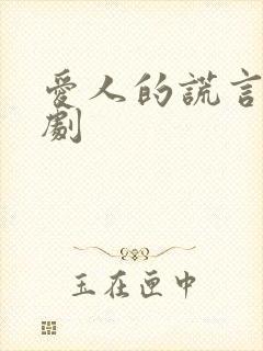 爱人的谎言电视剧