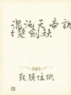 混沌天帝诀txt楚剑秋