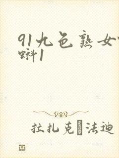 91九色熟女蝌蚪1