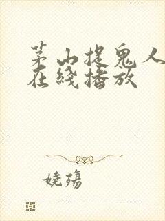 茅山捉鬼人听书在线播放封面