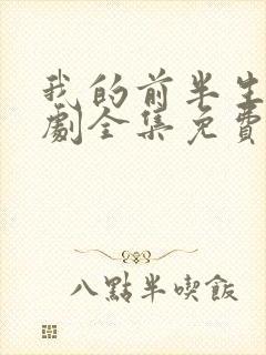 我的前半生电视剧全集免费观看高清