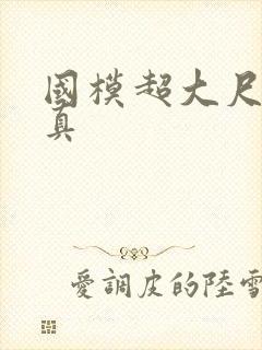 国模超大尺度写真