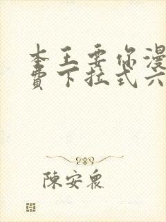 本王要你漫画免费下拉式六漫画酷