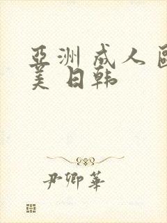 亚洲 成人 欧美 日韩