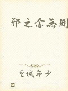 邪之念无删减版封面