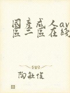 国产成人av一区二区在线观看