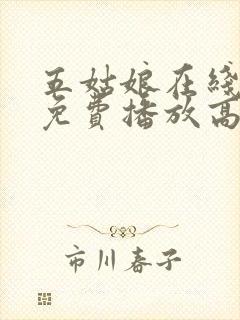 五姑娘在线观看免费播放高清电视剧