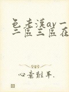 色老汉av一区二区三区在线