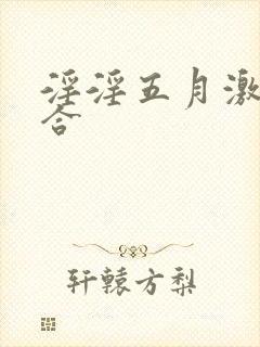 淫淫五月激情综合