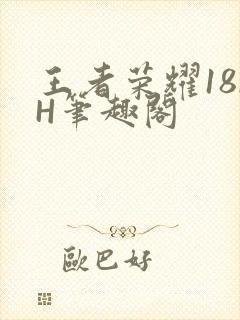 王者荣耀18rH笔趣阁