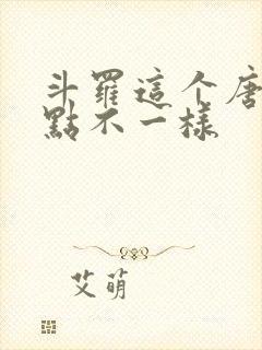 斗罗这个唐三有点不一样