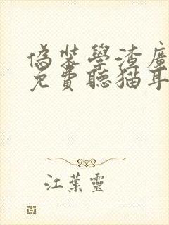 伪装学渣广播剧免费听猫耳fm